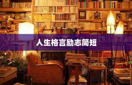 人生格言励志简短