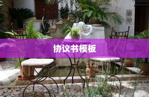协议书模板
