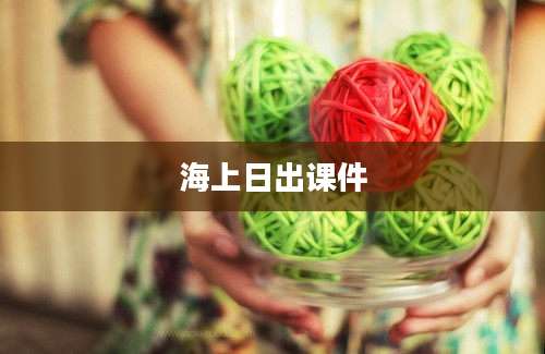 海上日出课件
