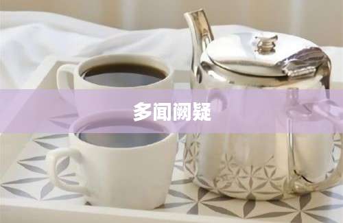 多闻阙疑