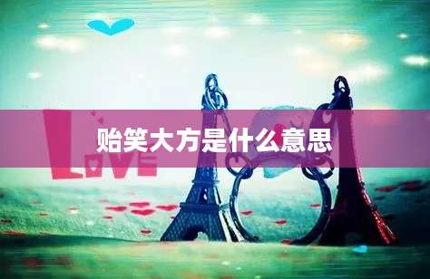 贻笑大方是什么意思