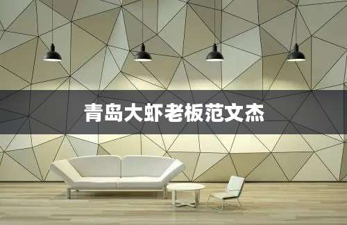 青岛大虾老板范文杰