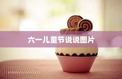 六一儿童节说说图片
