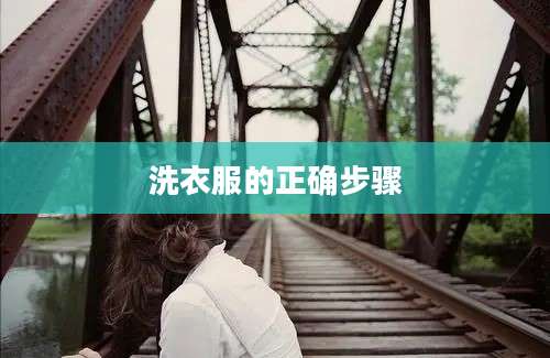 洗衣服的正确步骤