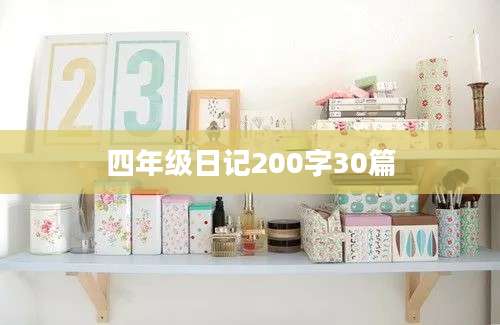 四年级日记200字30篇