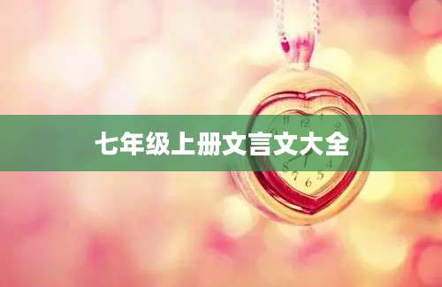 七年级上册文言文大全
