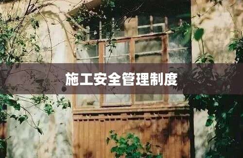 施工安全管理制度