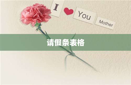 请假条表格