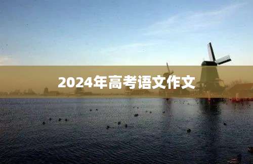 2024年高考语文作文