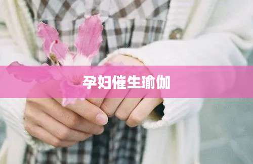 孕妇催生瑜伽