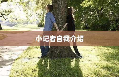 小记者自我介绍