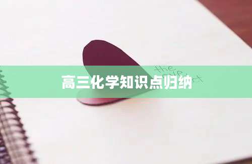 高三化学知识点归纳