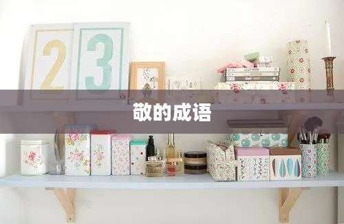敬的成语