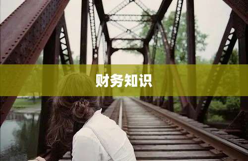 财务知识