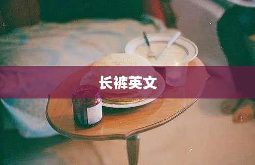 长裤英文