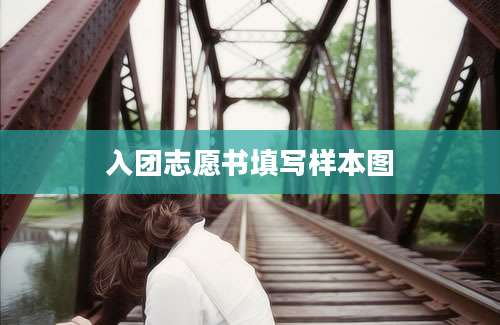 入团志愿书填写样本图