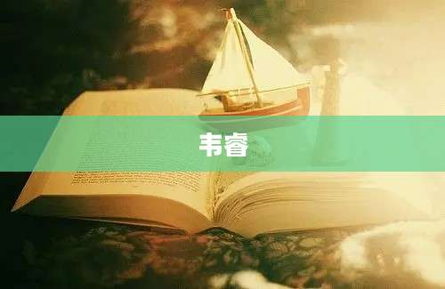 韦睿