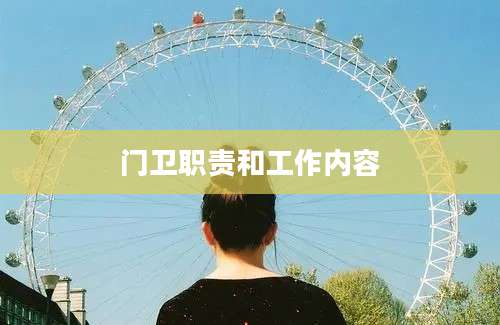 门卫职责和工作内容