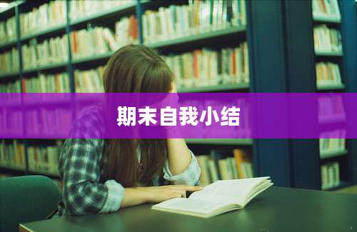 期末自我小结