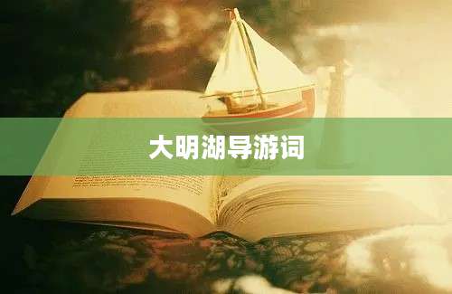大明湖导游词