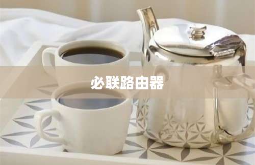 必联路由器