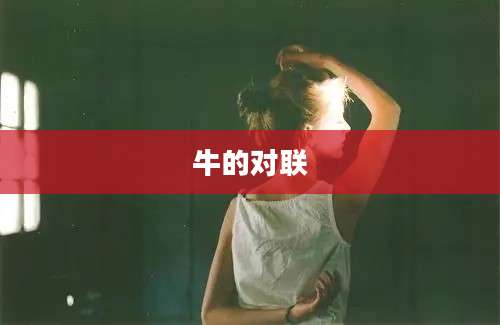 牛的对联