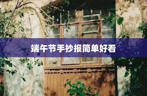 端午节手抄报简单好看