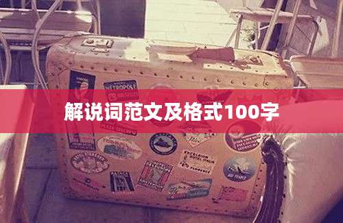 解说词范文及格式100字