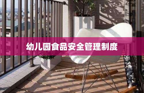 幼儿园食品安全管理制度