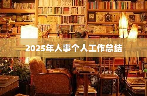 2025年人事个人工作总结