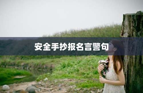 安全手抄报名言警句