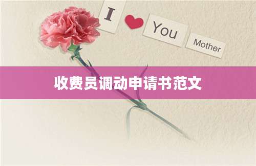 收费员调动申请书范文