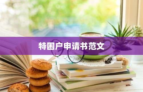 特困户申请书范文