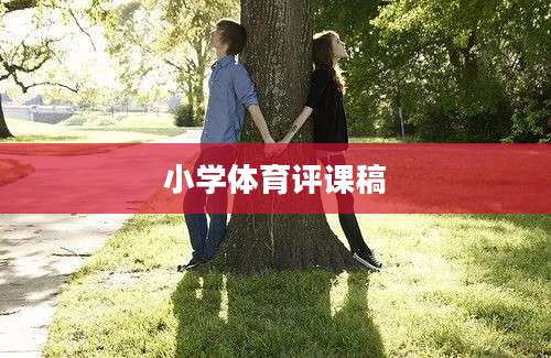 小学体育评课稿