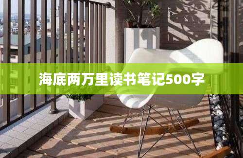 海底两万里读书笔记500字