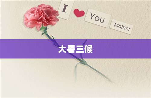 大暑三候