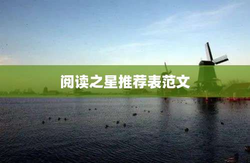 阅读之星推荐表范文