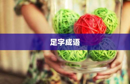 足字成语