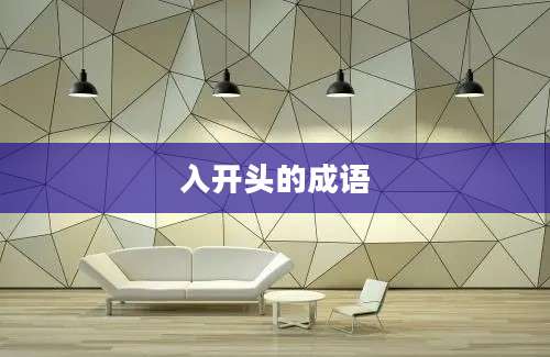 入开头的成语
