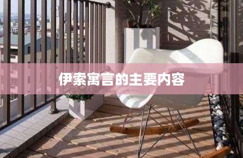 伊索寓言的主要内容