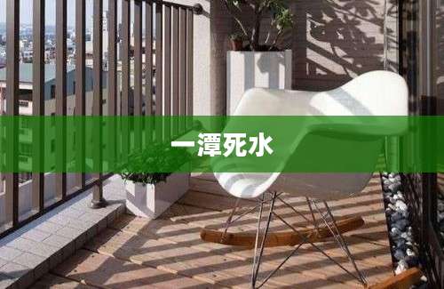 一潭死水