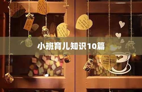 小班育儿知识10篇