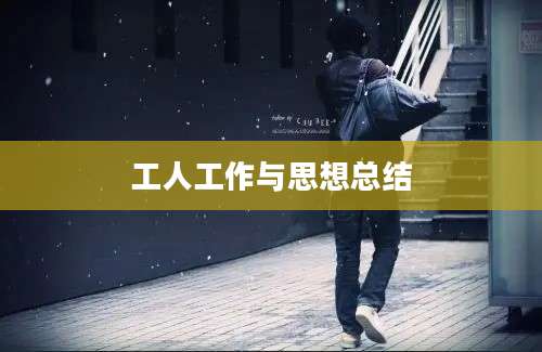 工人工作与思想总结