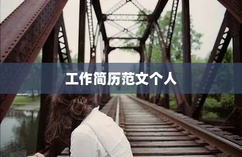 工作简历范文个人