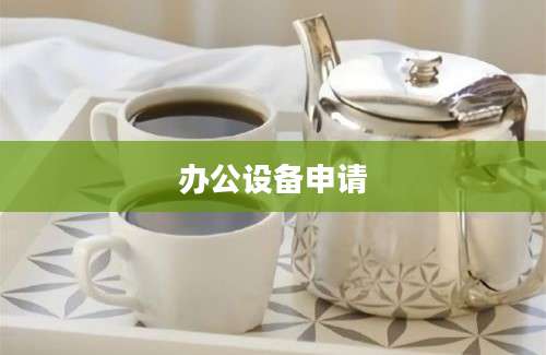 办公设备申请