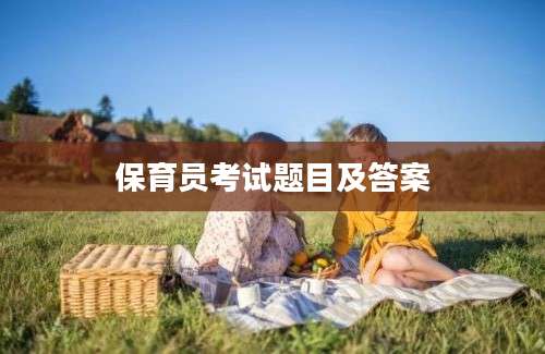 保育员考试题目及答案