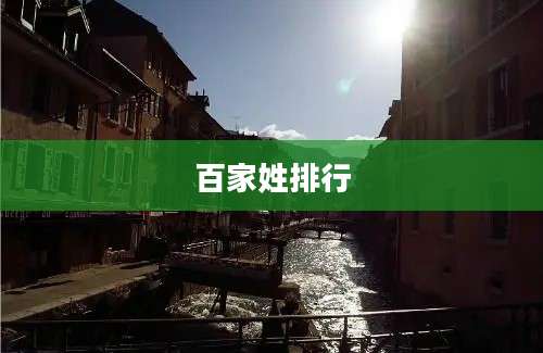 百家姓排行