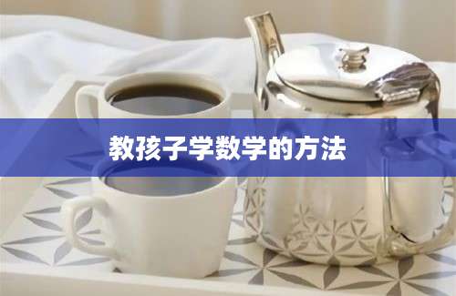 教孩子学数学的方法