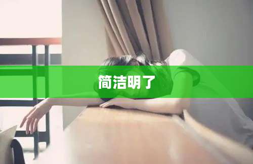 简洁明了