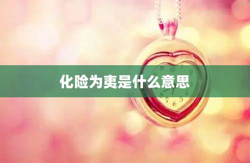 化险为夷是什么意思